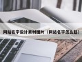 海拉尔网站名字设计素材图片（网站名字怎么起）