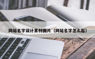 海拉尔网站名字设计素材图片（网站名字怎么起）